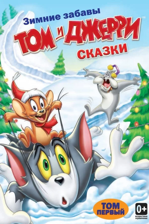 Том и Джерри: Сказки