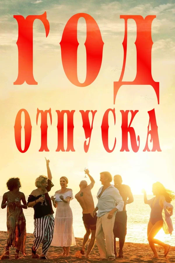 Год отпуска