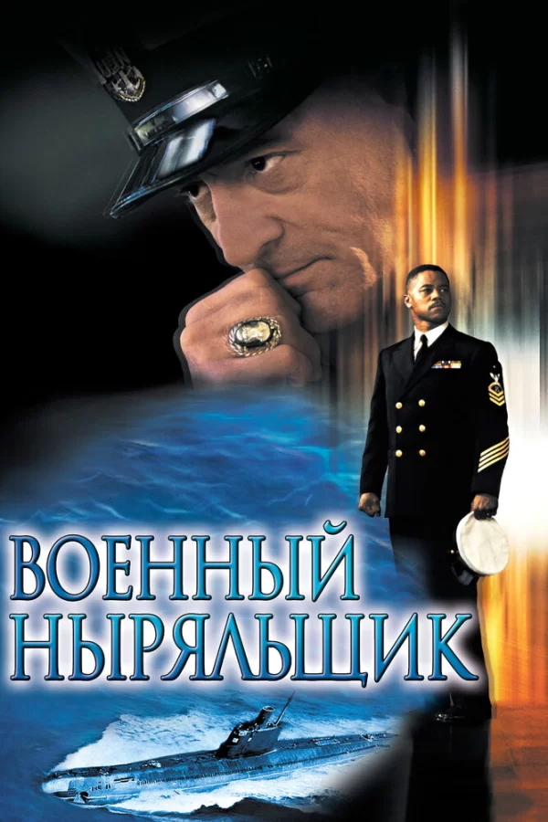 Военный ныряльщик