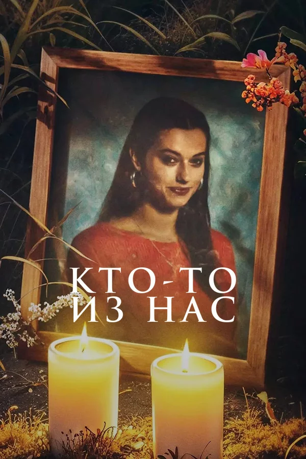 Кто-то из нас